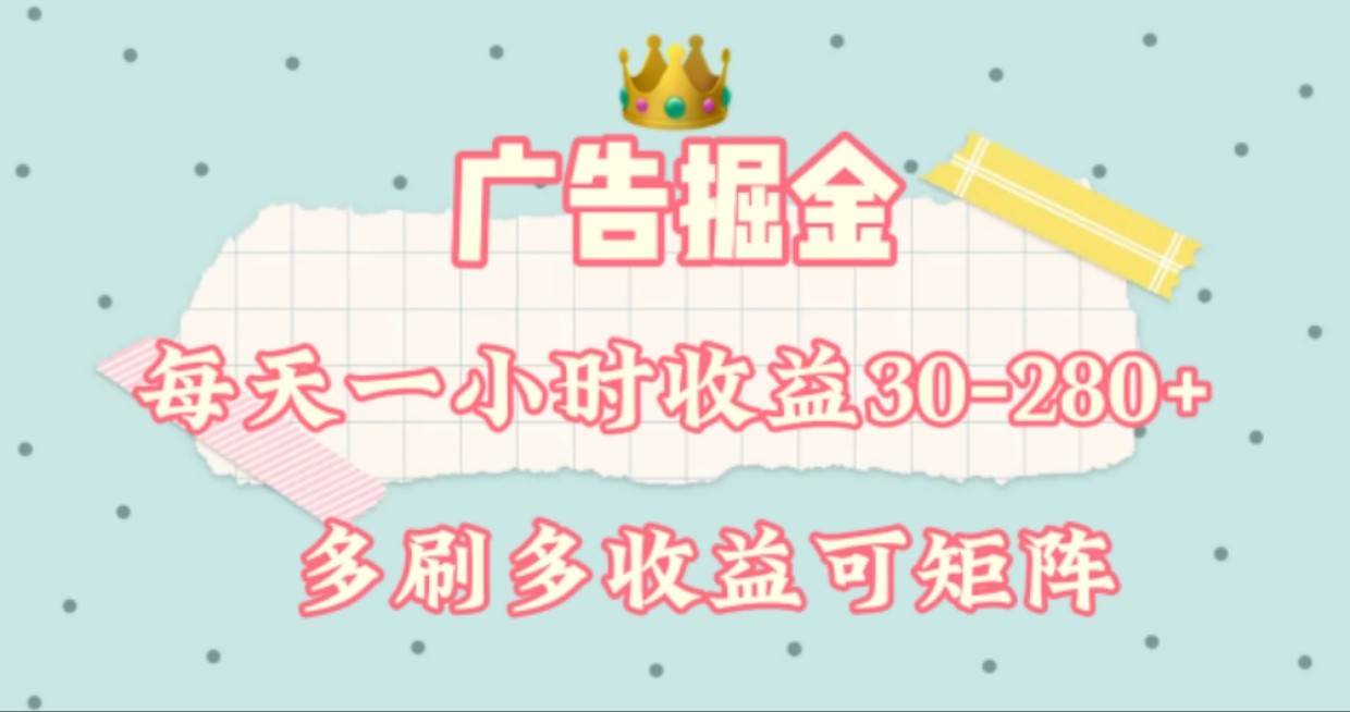 广告掘金，每天1-2小时单机手机30-280，可矩阵可放大做-千寻创业网