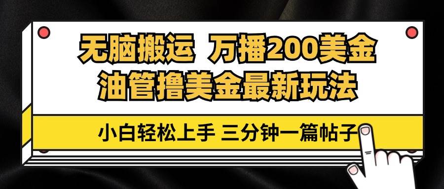 （13050期）油管无脑搬运撸美金玩法教学，万播200刀，三分钟一篇帖子，小白轻松上手-千寻创业网