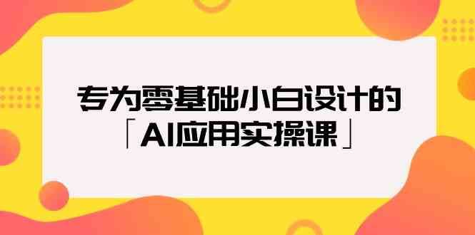 专为零基础小白设计的「AI应用实操课」-千寻创业网