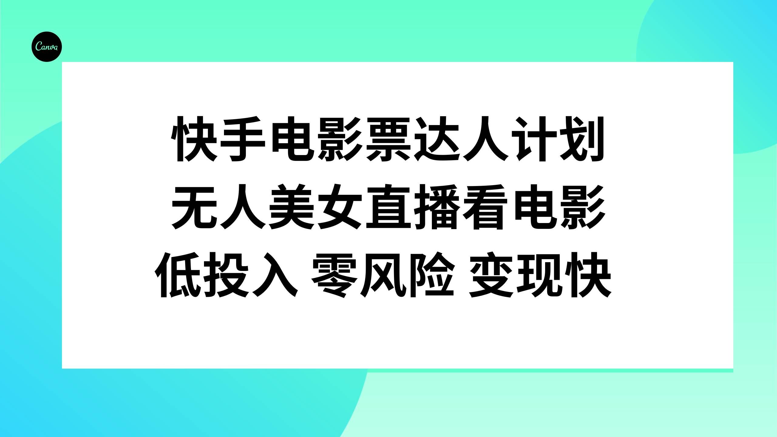 （7943期）快手电影票达人计划，无人美女直播看电影，低投入零风险变现快-千寻创业网