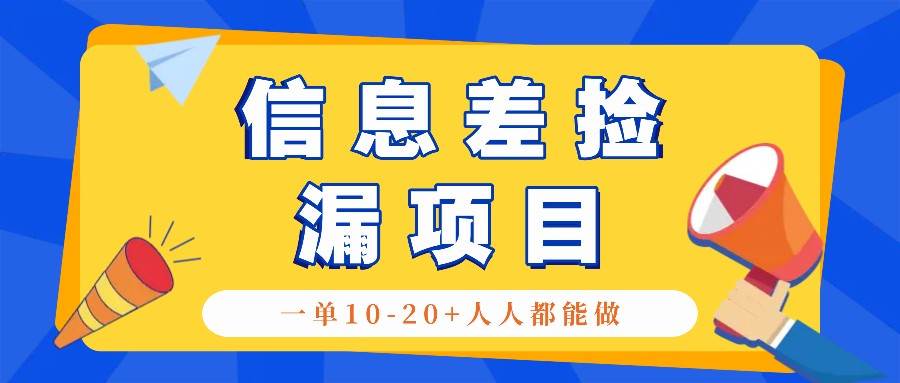 回收信息差捡漏项目，利用这个玩法一单10-20+。用心做一天300！-千寻创业网