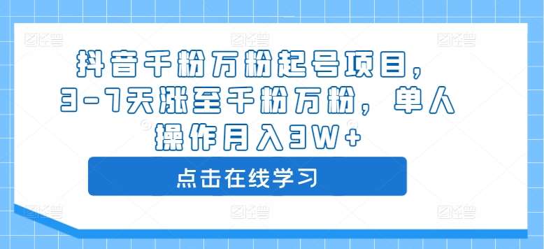 抖音千粉万粉起号项目，3-7天涨至千粉万粉，单人操作月入3W+-千寻创业网