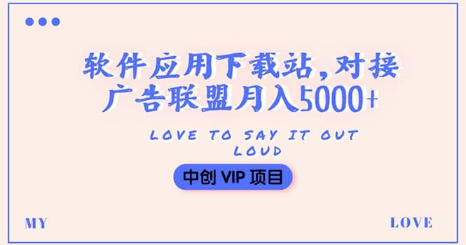 搭建一个软件应用下载站赚钱，对接广告联盟月入5000+（搭建教程+源码）-千寻创业网