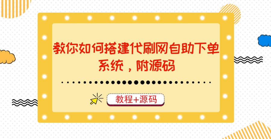 教你如何搭建代刷网自助下单系统，月赚大几千很轻松（教程+源码）-千寻创业网