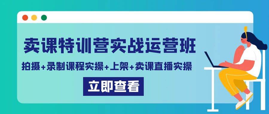 （9031期）卖课特训营实战运营班：拍摄+录制课程实操+上架课程+卖课直播实操-千寻创业网