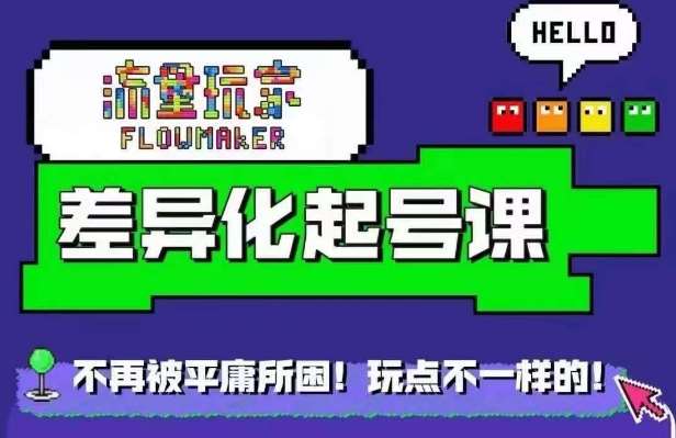 星图万粉起号课，​星图从0~1起号保姆级教程-千寻创业网