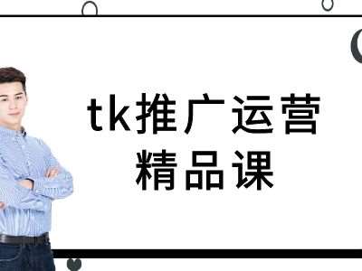 tk推广运营精品课-tiktok跨境电商教程-千寻创业网