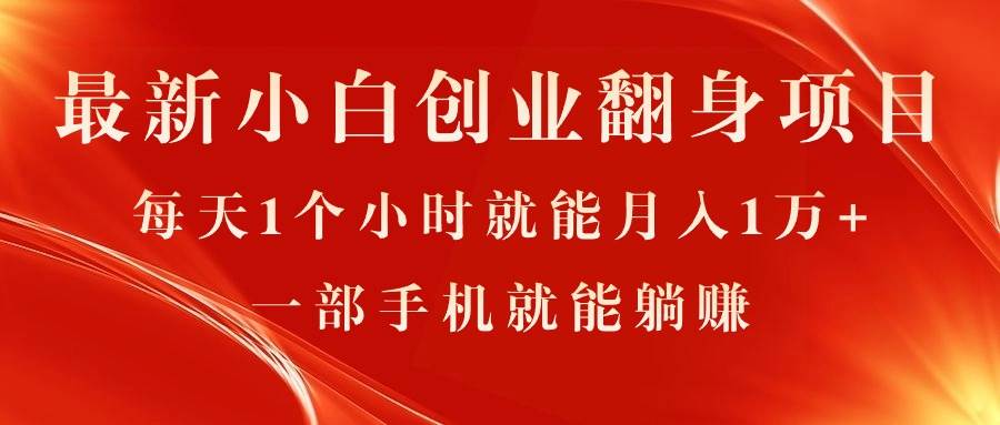 （11250期）最新小白创业翻身项目，每天1个小时就能月入1万+，0门槛，一部手机就能…-千寻创业网