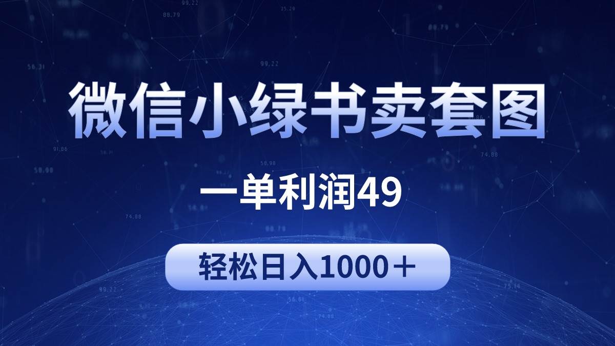 （9915期）冷门微信小绿书卖美女套图，一单利润49，轻松日入1000＋-千寻创业网