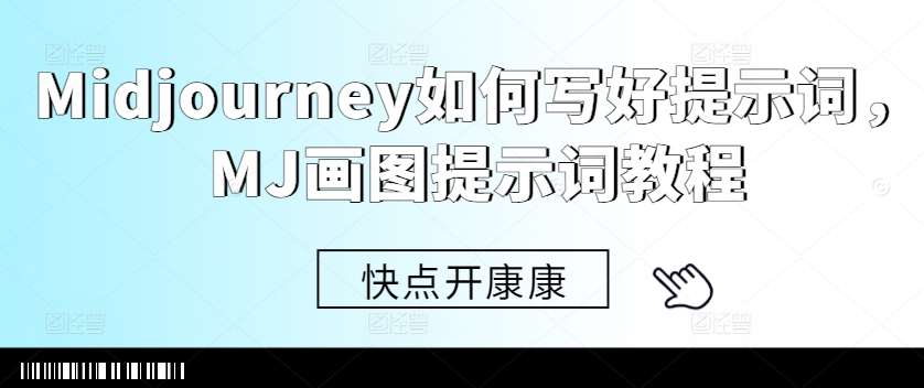 Midjourney如何写好提示词，MJ画图提示词教程-千寻创业网