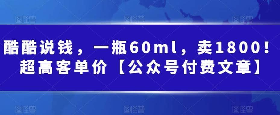 酷酷说钱，一瓶60ml，卖1800！|超高客单价-千寻创业网