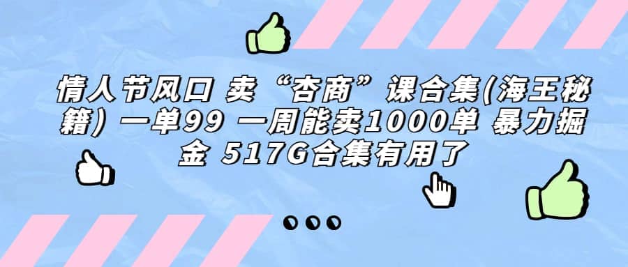 一单利润99 一周能出1000单，卖杏商课程合集(海王秘籍)，暴力掘金-千寻创业网