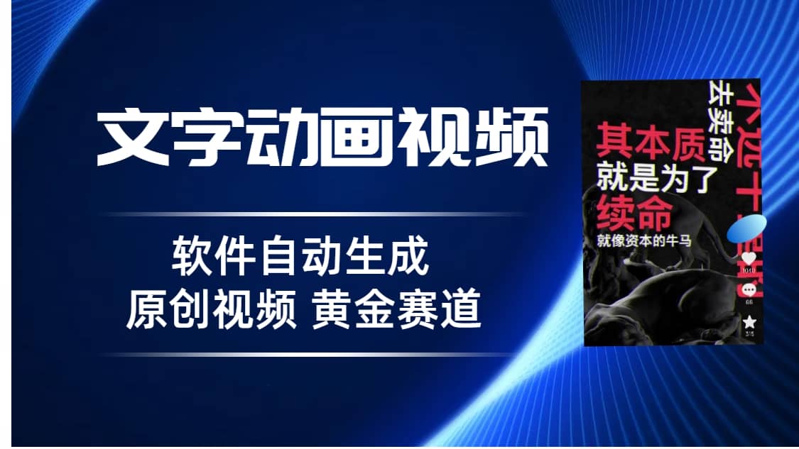 普通人切入抖音的黄金赛道，软件自动生成文字动画视频 3天15个作品涨粉5000-千寻创业网