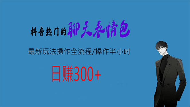 热门的聊天表情包最新玩法操作全流程，每天操作半小时，轻松日入300+-千寻创业网