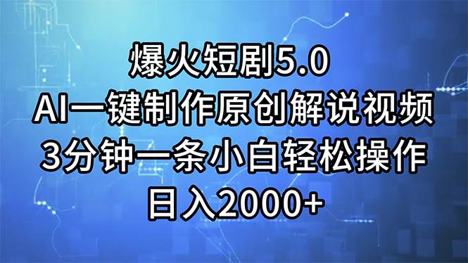 （11649期）爆火短剧5.0  AI一键制作原创解说视频 3分钟一条小白轻松操作 日入2000+-千寻创业网