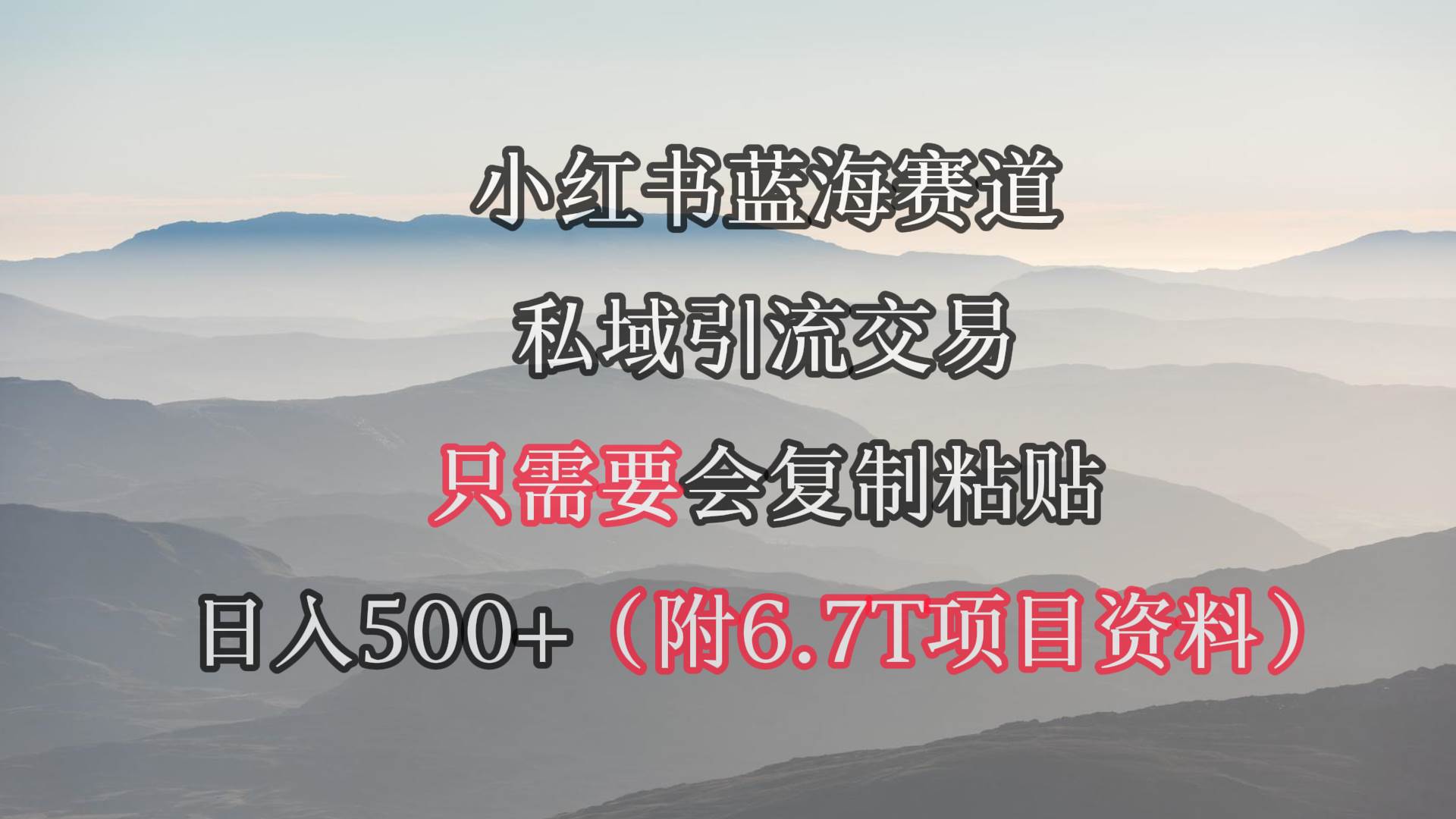 （9487期）小红书短剧赛道，私域引流交易，会复制粘贴，日入500+（附6.7T短剧资源）-千寻创业网