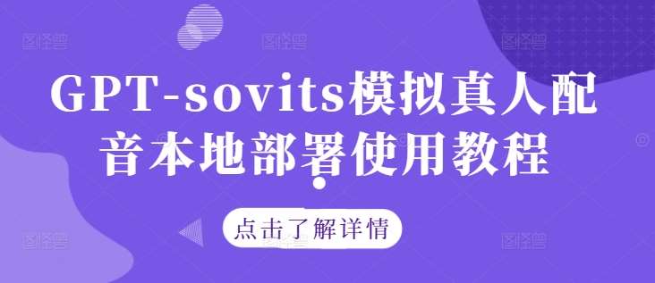 GPT-sovits模拟真人配音本地部署使用教程-千寻创业网