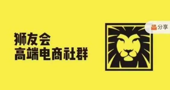 狮友会·【千万级电商卖家社群】(更新9月)，各行业电商千万级亿级大佬讲述成功秘籍-千寻创业网