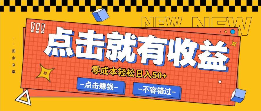 零成本零门槛点击浏览赚钱项目，有点击就有收益，轻松日入50+-千寻创业网