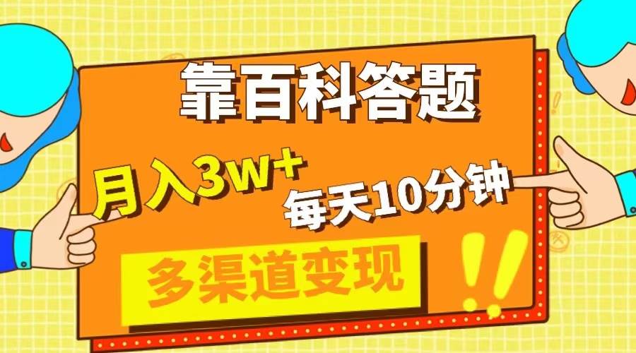 （8068期）靠百科答题，每天10分钟，5天千粉，多渠道变现，轻松月入3W+-千寻创业网