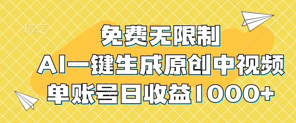 免费无限制，AI一键生成原创中视频，单账号日收益1000+-千寻创业网