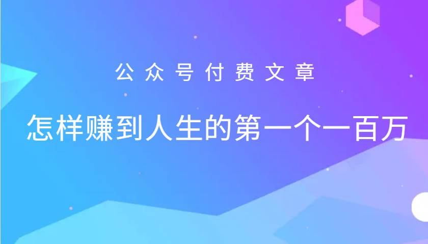 某公众号付费文章：怎么样才能赚到人生的第一个一百万-千寻创业网