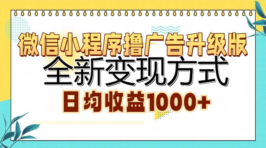 （13138期）微信小程序撸广告升级版，全新变现方式，日均收益1000+-千寻创业网