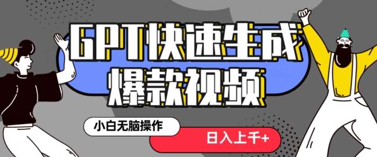 最新抖音GPT 3分钟生成一个热门爆款视频，保姆级教程【揭秘】-千寻创业网