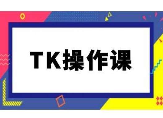 TK操作课，tiktok跨境电商教程(更新中)-千寻创业网