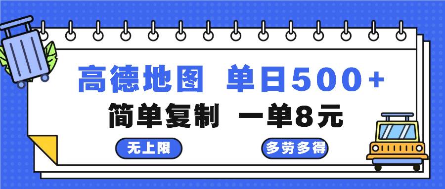 （13102期）高德地图最新玩法 通过简单的复制粘贴 每两分钟就可以赚8元 日入500+-千寻创业网