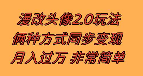 （8070期）漫改头像2.0  反其道而行之玩法 作品不热门照样有收益 日入100-300+-千寻创业网