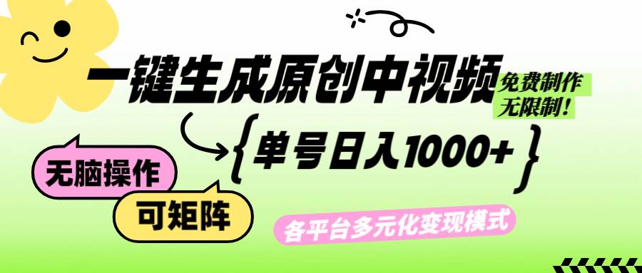 （12885期）免费无限制，Ai一键生成原创中视频，单账号日收益1000+-千寻创业网