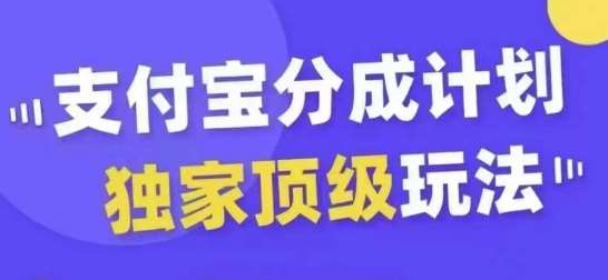 支付宝分成计划独家顶级玩法，从起号到变现，无需剪辑基础，条条爆款，天天上热门-千寻创业网