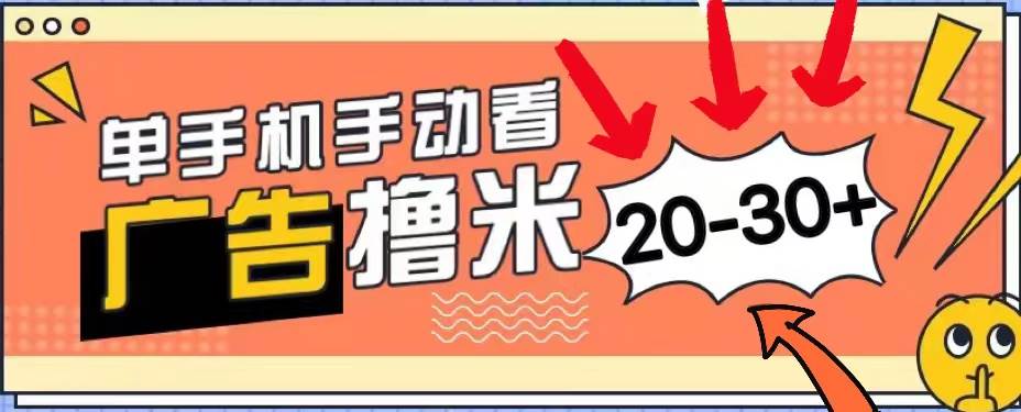 （11051期）新平台看广告单机每天20-30＋，无任何门槛，安卓手机即可，小白也能上手-千寻创业网