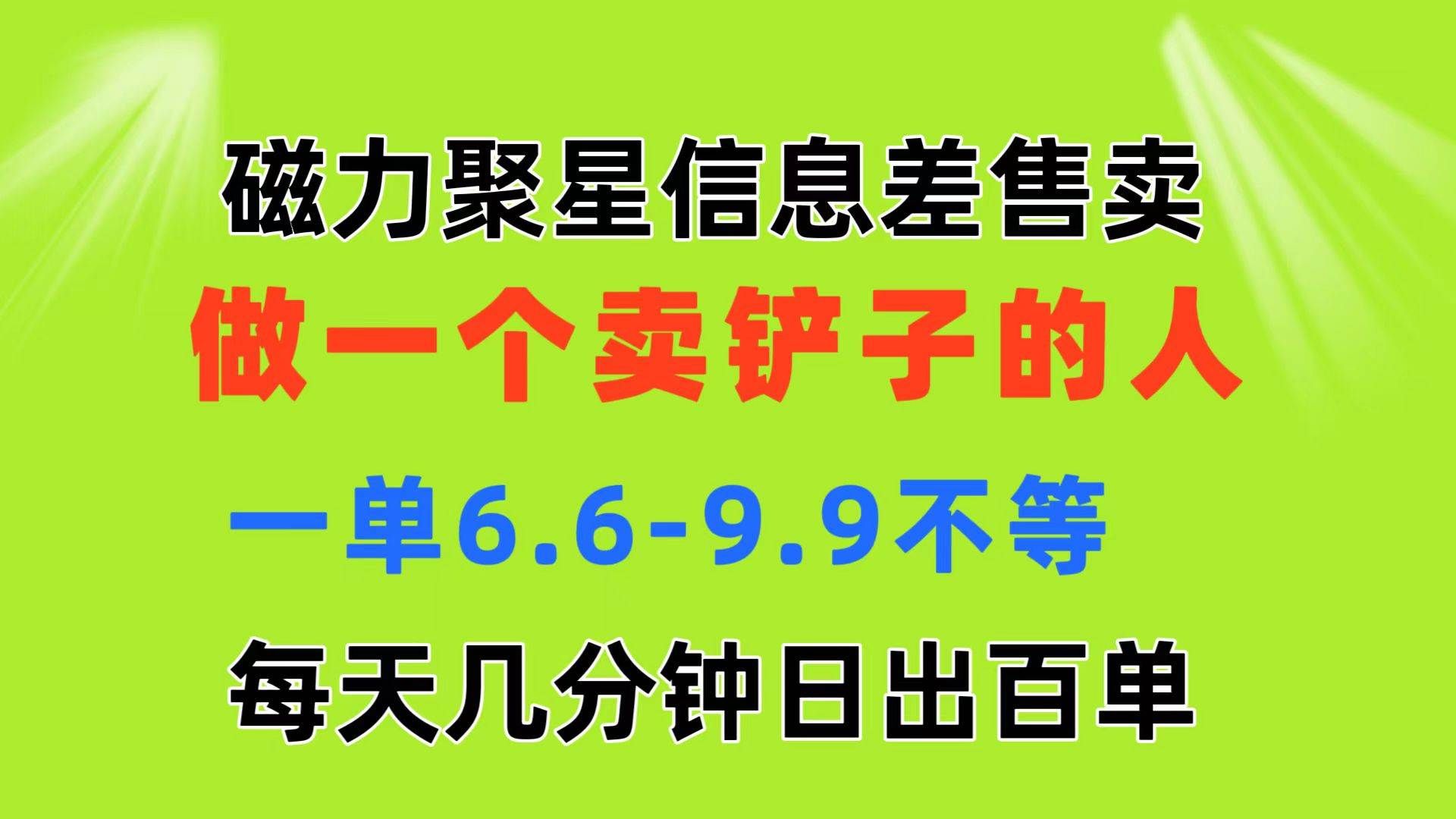 （11295期）磁力聚星信息差 做一个卖铲子的人 一单6.6-9.9不等  每天几分钟 日出百单-千寻创业网