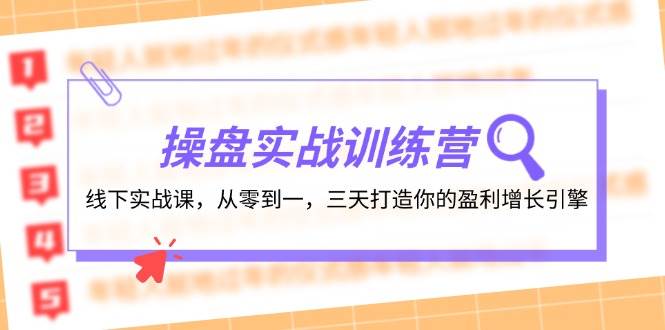 （12275期）操盘实操训练营：线下实战课，从零到一，三天打造你的盈利增长引擎-千寻创业网