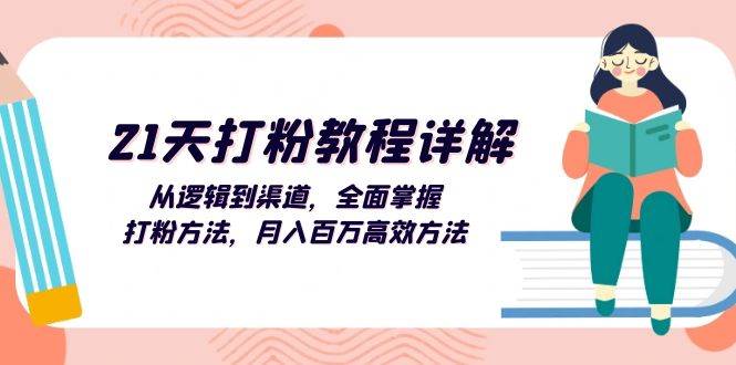 （13058期）21天打粉教程详解：从逻辑到渠道，全面掌握打粉方法，月入百万高效方法-千寻创业网