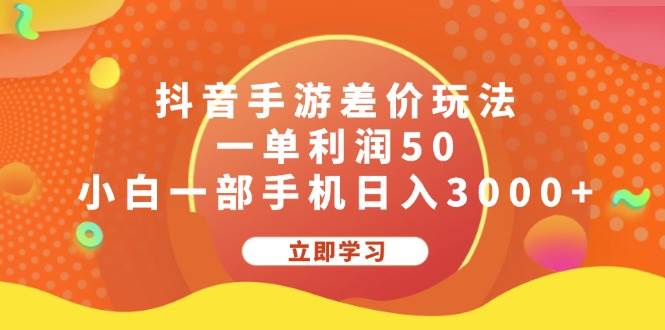 （12117期）抖音手游差价玩法，一单利润50，小白一部手机日入3000+-千寻创业网