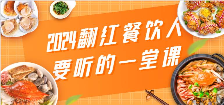 2024翻红餐饮人要听的一堂课，包含三大板块：餐饮管理、流量干货、特别篇-千寻创业网