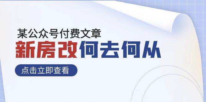 （7810期）某公众号付费文章《新房改，何去何从！》再一次彻底改写社会财富格局-千寻创业网