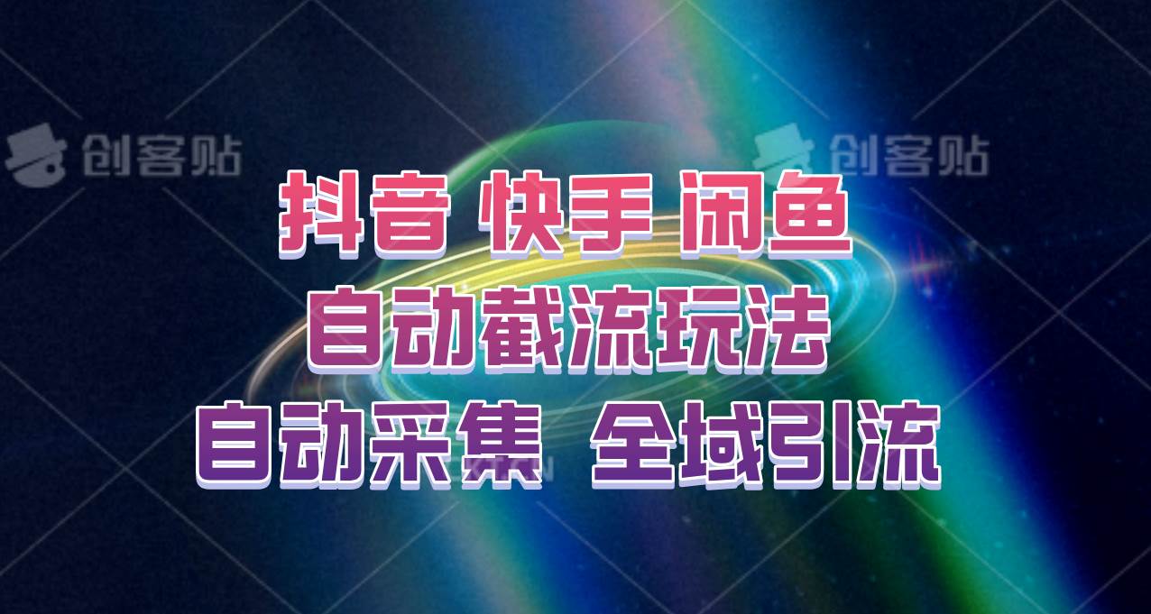 快手、抖音、闲鱼自动截流玩法，利用一个软件自动采集、评论、点赞、私信，全域引流-千寻创业网