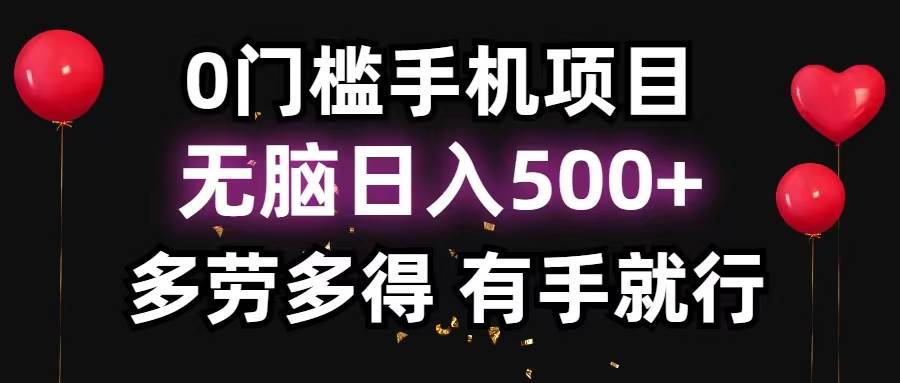 （11643期）0门槛手机项目，无脑日入500+，多劳多得，有手就行-千寻创业网