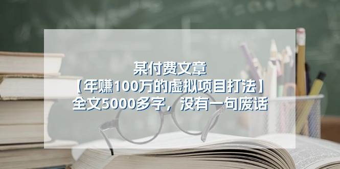 某公众号付费文章《年赚100万的虚拟项目打法》全文5000多字，没有废话-千寻创业网