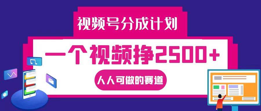 视频号分成一个视频挣2500+，全程实操AI制作视频教程无脑操作-千寻创业网