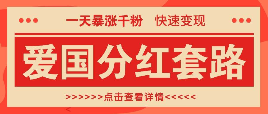 一个极其火爆的涨粉玩法，一天暴涨千粉的爱国分红套路，快速变现日入300+-千寻创业网