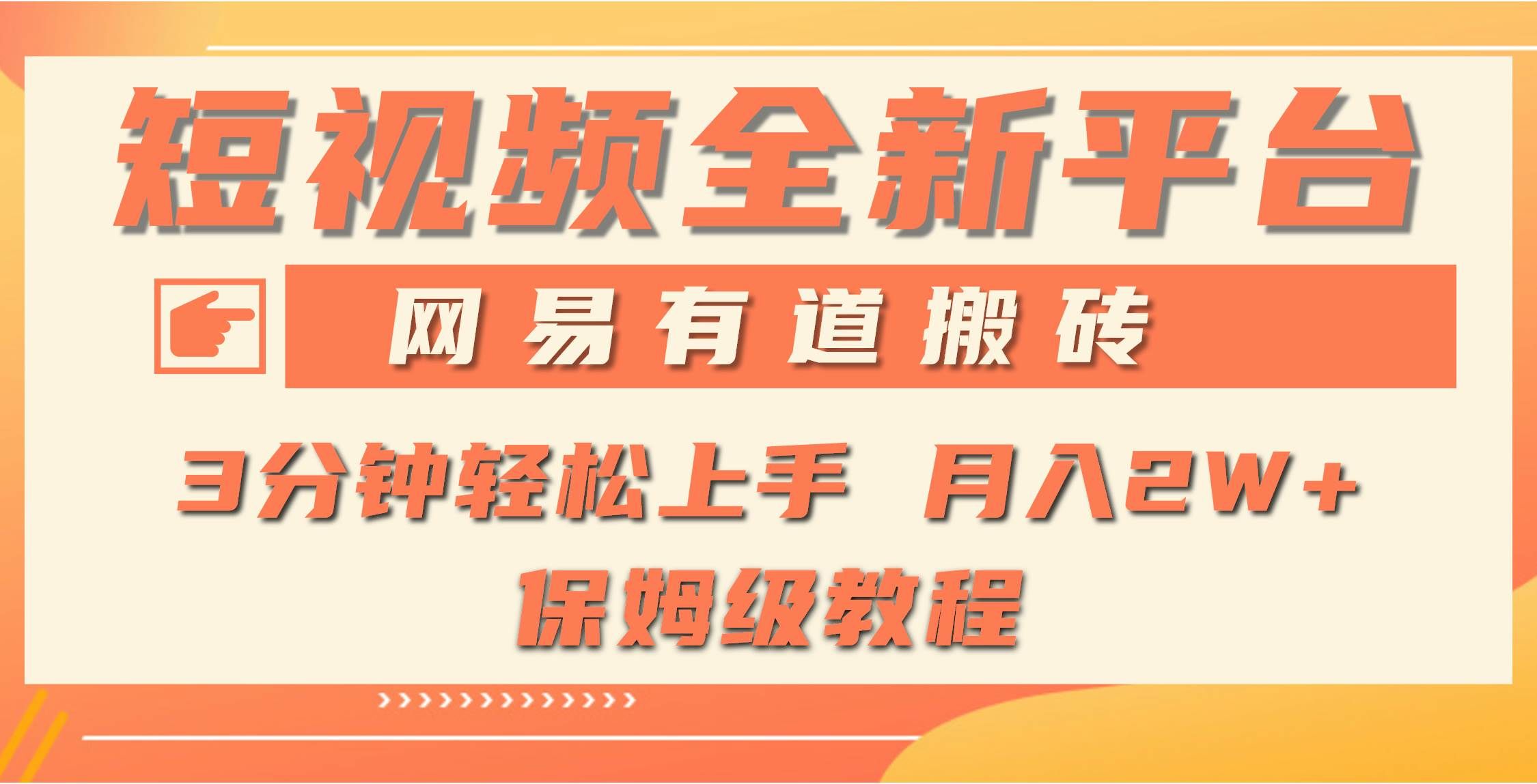 （9520期）全新短视频平台，网易有道搬砖，月入1W+，平台处于发展初期，正是入场最…-千寻创业网