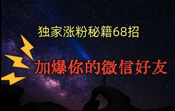 引流涨粉独家秘籍68招，加爆你的微信好友【文档】-千寻创业网