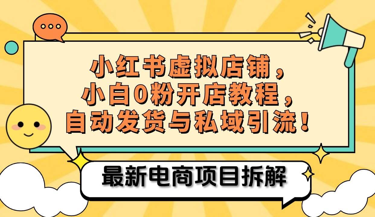 小红书电商，小白虚拟类目店铺教程，被动收益+私域引流-千寻创业网