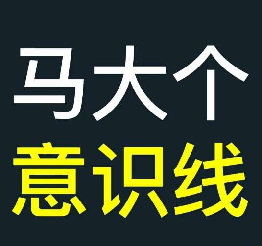 马大个意识线，一门改变人生意识的课程，讲解什么是能力线什么是意识线-千寻创业网