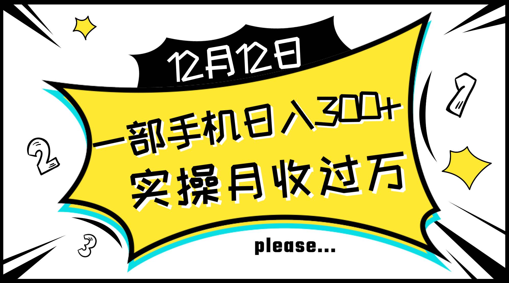 （8073期）一部手机日入300+，实操轻松月入过万，新手秒懂上手无难点-千寻创业网